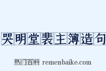 哭明堂裴主簿造句是什么意思的图片